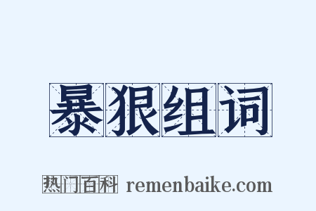 暴狠组词是什么意思的图片
